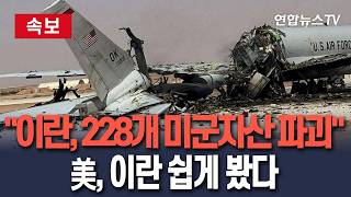 [????속보] 이란, 대량살상 목적 228개 미군 자산 파괴…美, '이란 전력' 쉽게 봤다/ 연합뉴스TV(YonhapnewsTV)