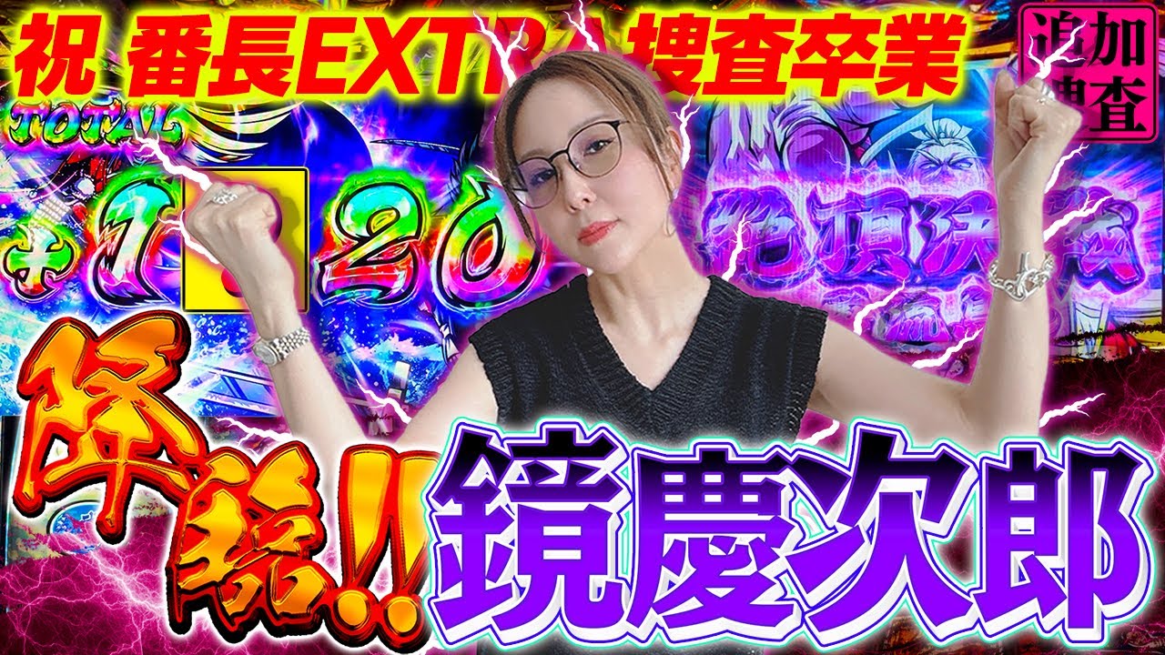 【いざ！番長 】やったぜBBA!! 番長の捜査卒業にふさわしい、鏡のやられっぷりを堪能してくれたまえ!!【踊る新台捜査線 追加捜査】#158 #スロット #水瀬美香