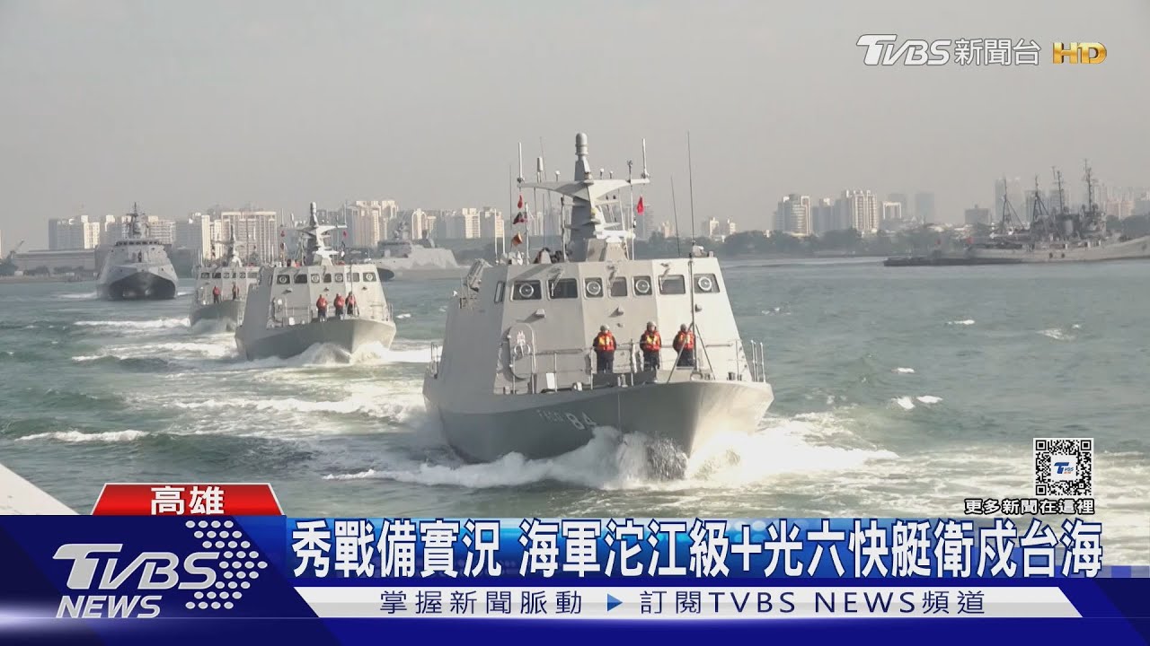 展示「戰備實況」!海軍秀反艦利器沱江級+光六快艇攜雄風飛彈衛戍台海