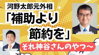 参政党・神谷宗幣代表が主張していたことを自民党・河野太郎氏も主張。いたって真っ当な主張であることが明らかに。