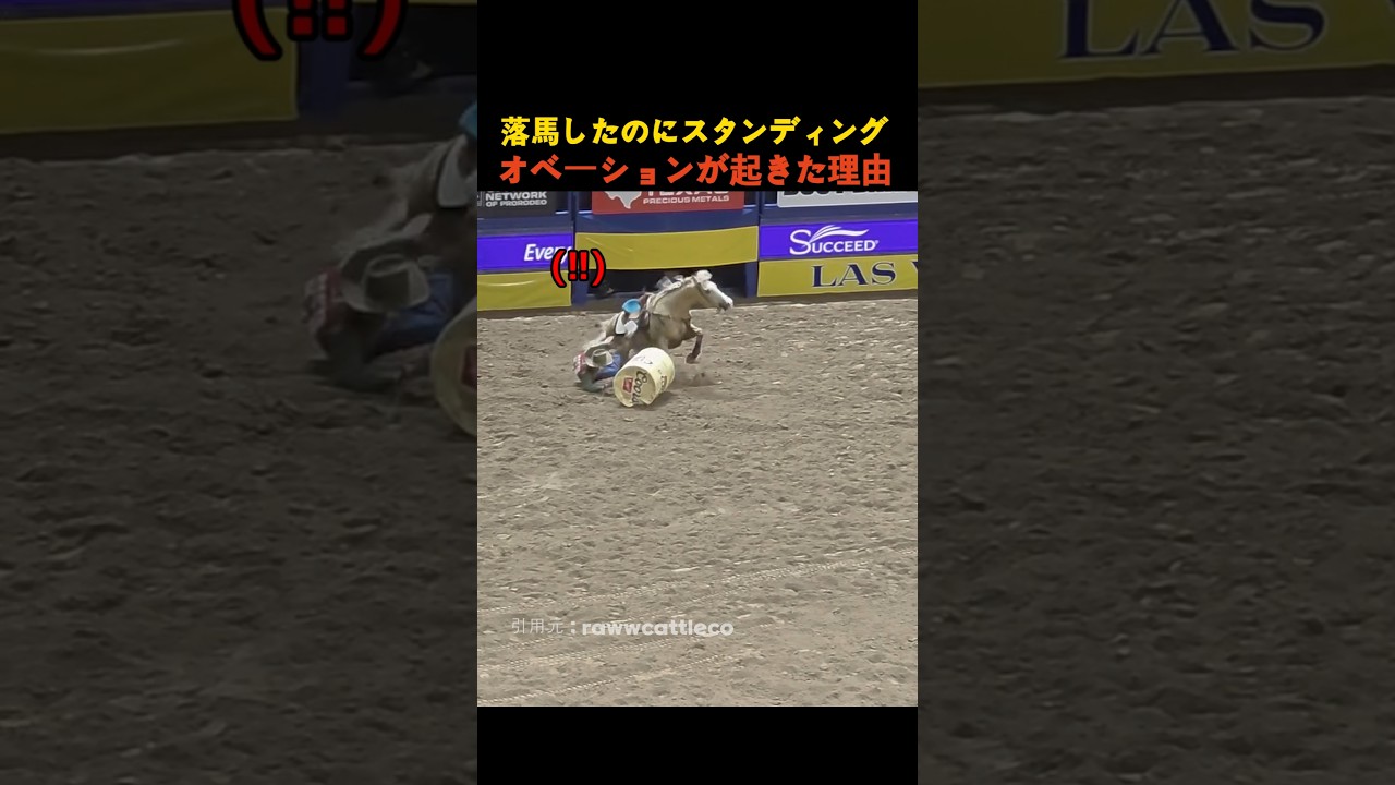 落馬したのにスタンディングオベーションが起きた理由