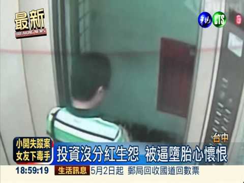 工廠小開遭肢解焚屍 凶手是女友!