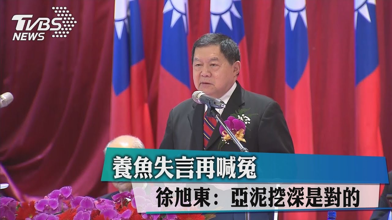 養魚失言再喊冤 徐旭東:亞泥挖深是對的