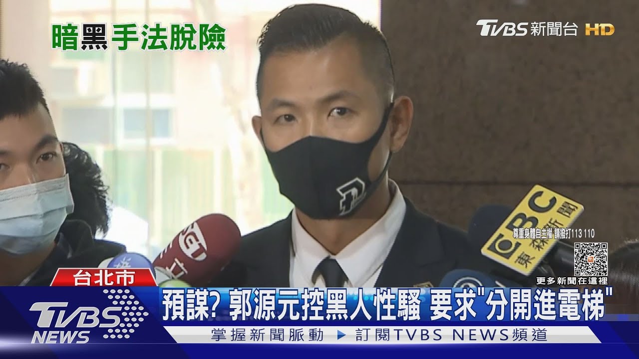 預謀?郭源元控黑人性騷 要求「分開進電梯」