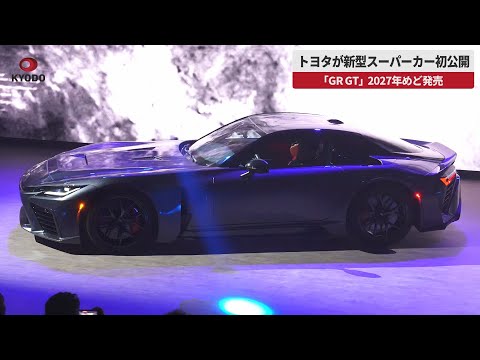 【速報】トヨタが新型スーパーカー初公開 「GR GT」 発売は2027年めど