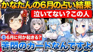 ミオしゃの6月占い結果とアドバイス+尿路結石になったかなたんを心配する団長とラミィ【ホロライブ/天音かなた/大神ミオ/白銀ノエル/雪花ラミィ】