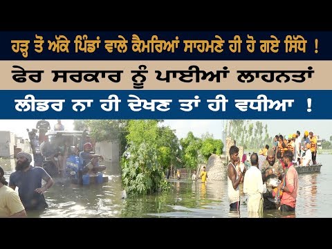 ਹੜ੍ਹ ਤੋਂ ਅੱਕੇ ਪਿੰਡਾਂ ਵਾਲੇ ਕੈਮਰਿਆਂ ਸਾਹਮਣੇ ਹੀ ਹੋ ਗਏ ਸਿੱਧੇ !