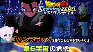 オリジナルのシナリオでゴハンブラックを使うことが出来るらしい？ カスタムシナリオ【ドラゴンボール Sparking! ZEROカスタムストーリー#9】