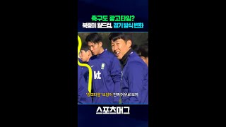 '22분마다 경기 멈춘다' 북중미 월드컵 ‘4쿼터 축구’ 도입…홍명보호 코트디부아르전서 첫 실험 예정 #shorts / 스포츠머그