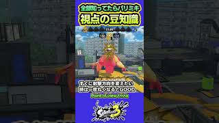 【スプラ3】視点の豆知識