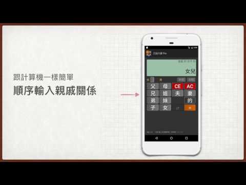 三姑六婆 Lite - 親戚稱呼計算機 Video