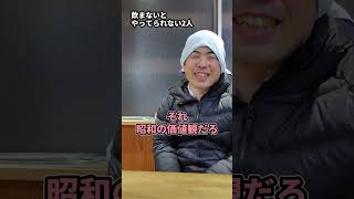 飲まないとやってられない2人