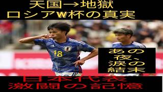 【天国から地獄】サッカー日本代表のロシアW杯の思い出をとことん振り返る！#foryou #foryou #football #viralvideo #japanese #viralvideo