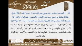 صورة 098 - الحديث -101- كتاب الصلاة - باب القراءة في الصلاة من شرح الشيخ السعدي على عمدة الأحكام