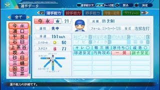 【パワプロ2020】横浜DeNAベイスターズ 選手能力データ【実況パワフルプロ野球2020】eBASEBALL