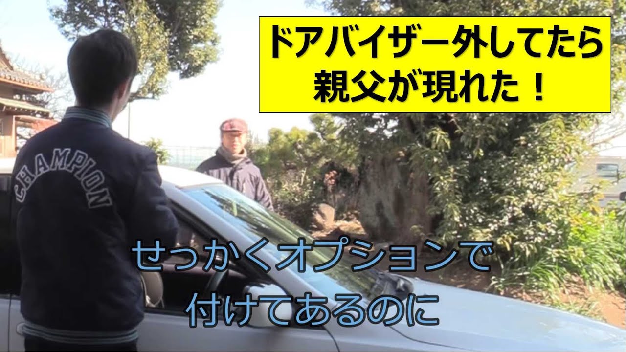 ガレージ前でドアバイザー外してたら愉快な”群馬人”が集まってきた！