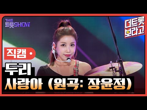 [세로직캠]두리¸ 사랑아(원곡: 장윤정)| 트롯쇼 240401