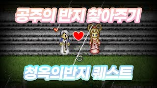 [바람의나라 클래식] 중국 공주의 약혼반지를 찾아주자! 청옥의반지 퀘스트!