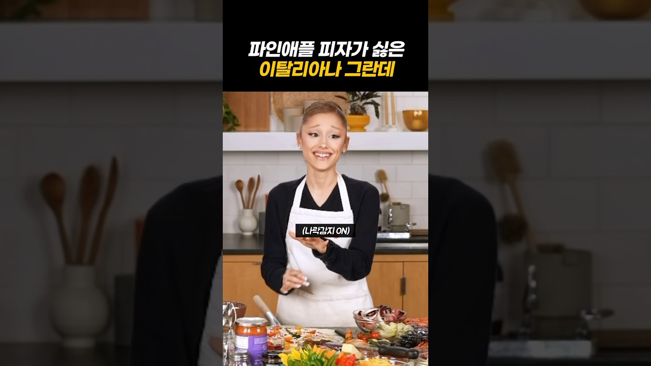 나락 감지한 아리아나 그란데 ㅋㅋㅋ