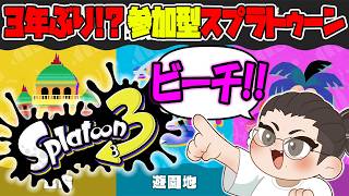 【スプラトゥーン3】参加OK！3年ぶりのスプラトゥーンをみんなと！助けて！！！【参加型】