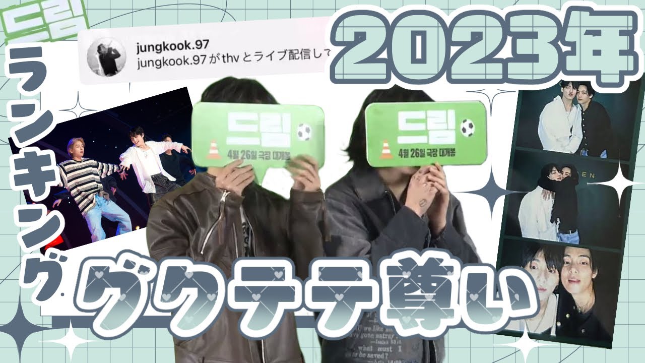 2023年グクテテ可愛いランキングTOP10
