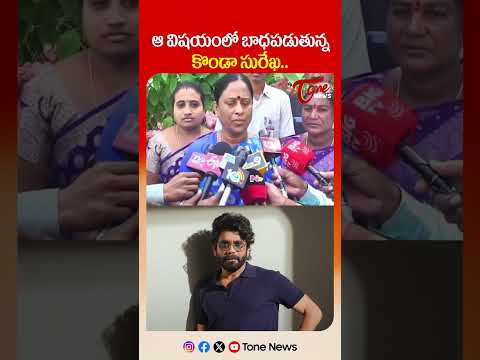 ఆ విషయంలో బాధపడుతున్న కొండా సురేఖ | Konda Surekha Apologizes to Akkineni Nagarjuna’s Family