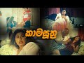 Kamasutra Inside Cinema SL Movie Review Lokki Recaps Film Review Sinhala