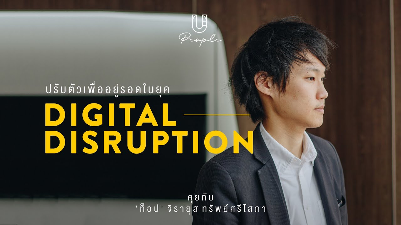 ปรับตัวเพื่ออยู่รอดในยุค ‘Digital Disruption’ คุยกับ 'ท็อป จิรายุส ทรัพย์ศรีโสภา'