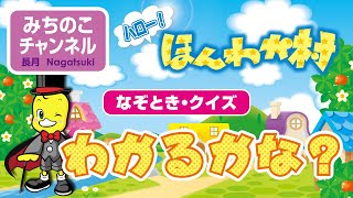 【ハロー！ほんわか村－なぞとき・クイズ】わかるかな？