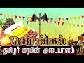 Happy Pongal Whatsapp Status Tamil Happy Pongal Wishes In Tamil Pongal Whatsapp Status Tamil 2022