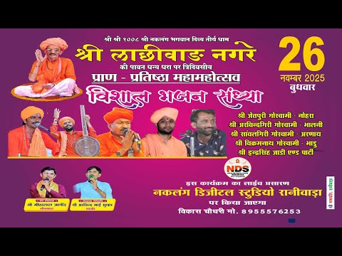 🔴श्री लाछीवाङ नगरे ! श्री श्री 1008 श्री महंत श्री रामभारती जी महाराज !  प्राण प्रतिष्ठा महा‌महोत्सव