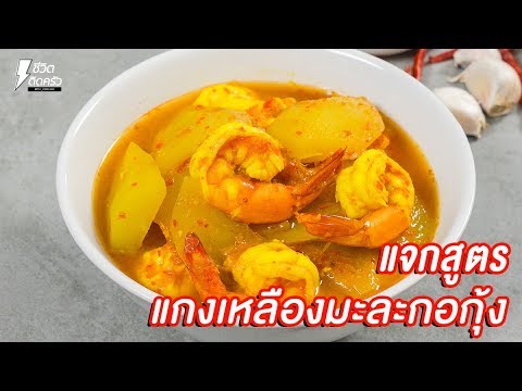 แกงส้มใต้ แกงเหลืองมะละกอกุ้ง เมนูอาหารใต้ สูตรอาหารภาคใต้