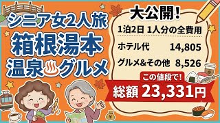 【シニア2人旅】予算2.3万円の箱根湯本温泉めぐり！まさかの途中離脱ハプニング…？後半は1人旅に