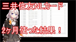 【コンビニ専用】三井住友NLカードを2ヶ月使ってみた結果【ボイスロイド】