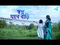 স্বপ্ন যাবে বাড়ি গ্রামীণফোন