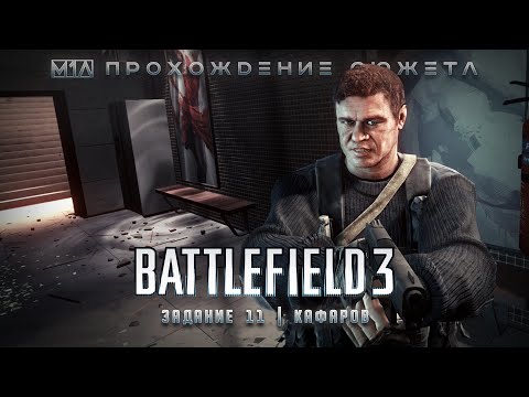 BATTLEFIELD 3 | Задание 11 | Кафаров