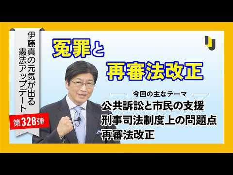 冤罪と再審法改正~伊藤真の元気が出る憲法アップデート第328弾(2026年4月3日)