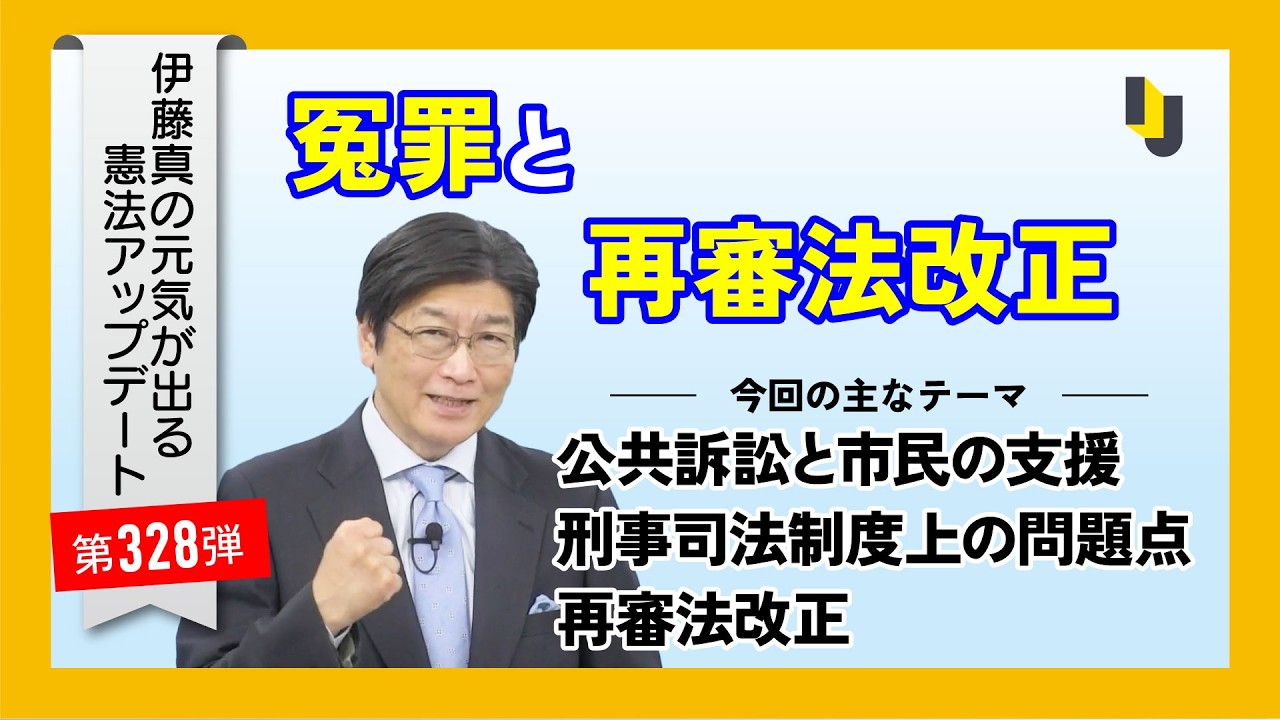 冤罪と再審法改正～伊藤真の元気が出る憲法アップデート第328弾（2026年4月3日）