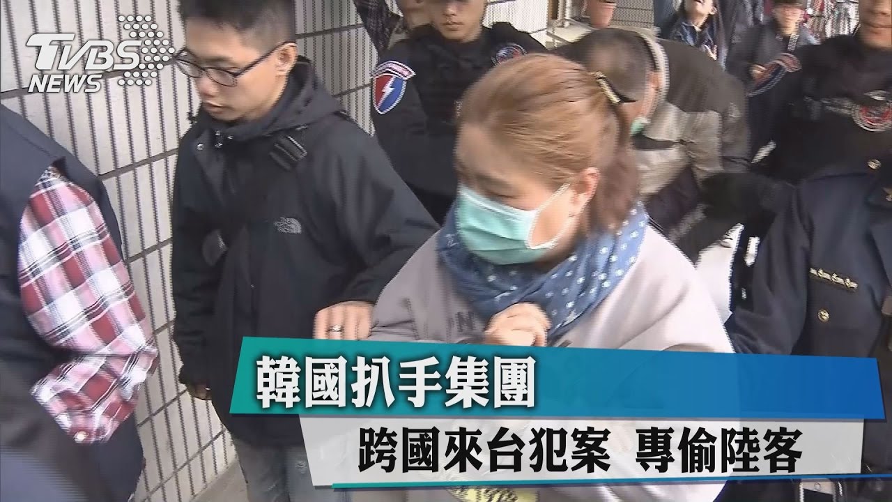 韓國扒手集團跨國來台犯案　專偷陸客！