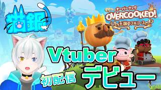 【デビュー配信】Vtuberとして、ねこなべ転生！魔王の配下となり、オーバークック王国のフルコースに勤しむ【Nocturne Mond】実況プレイ