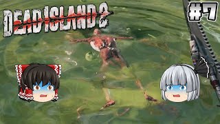 #7【Dead Island 2】ヤバ過ぎるプール【ホラーゲーム】【ゆっくり実況】