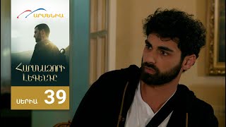 Հարսնաձորի Լեգենդը, Սերիա 39 / Harsnadzori Legendy