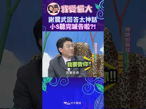 謝震武回答太神話 小S聽完喊告啦?!【康熙來了 #shorts 】 #小s #蔡康永