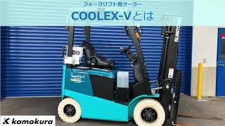 フォークリフト用COOLEX-Vシリーズ