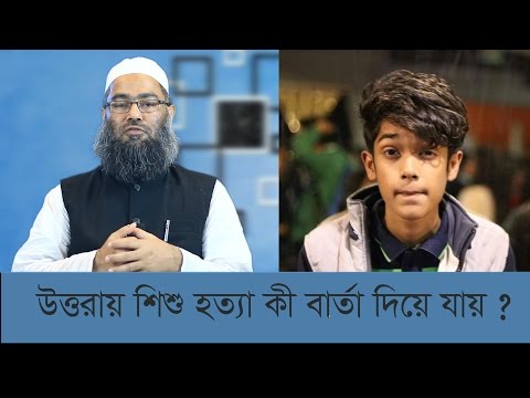 উত্তরায় শিশু হত্যা কী বার্তা দিয়ে যায় ? মাওলানা শরীফ মুহাম্মদ (সময়ের পাঠ)