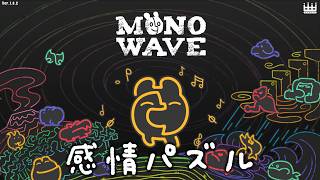 【パズル】絵がかわいい新作パズルアドベンチャー『 MONOWAVE 』