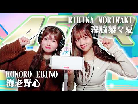 【森脇梨々夏】2人でASMR♡【海老野心】
