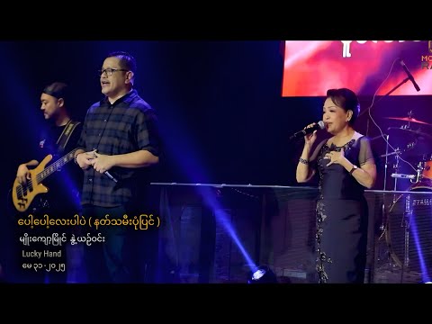 မျိုးကျော့မြိုင် ၊ နွဲ့ယဉ်ဝင်း - ပေါ့ပေါ့လေးပါပဲ (နတ်သမီးပုံပြင်) (မေ ၃၁ Live Show)