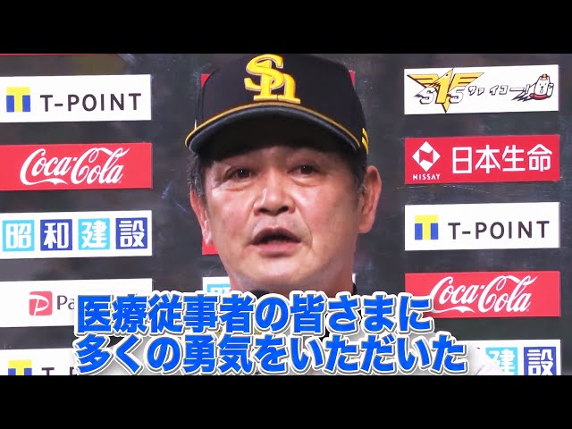 ホークス・工藤監督 優勝監督インタビュー 2020/10/27 H-M