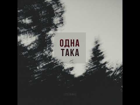 LEVCHENKO - Одна така (Official audio)
